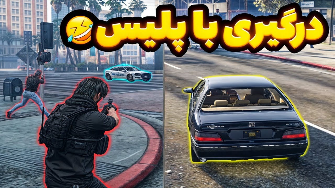 درگیری سنگین با پلیسا وسط شهر! 🤯😂