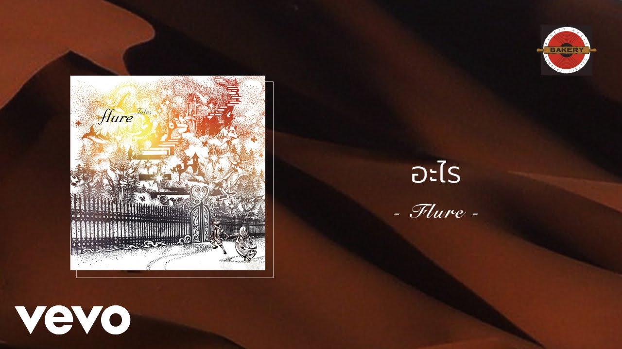 Flure - อะไร (Official Lyric Video)