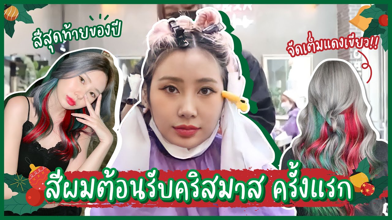 ทำสีผมสีสุดท้ายของปี2021 ต้อนรับคริสต์มาส🎄 ก็แดงเขียวไปเลอออ | Bebell