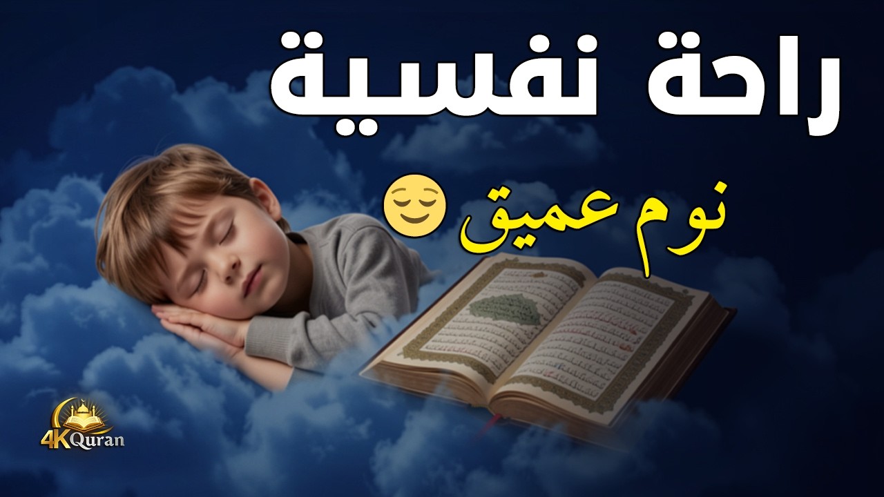قرآن كريم قبل النوم بصوت القارئ أحمد بن علي العجمي  😌 راحة نفسية ونوم عميق 🎧 Quran Recitation