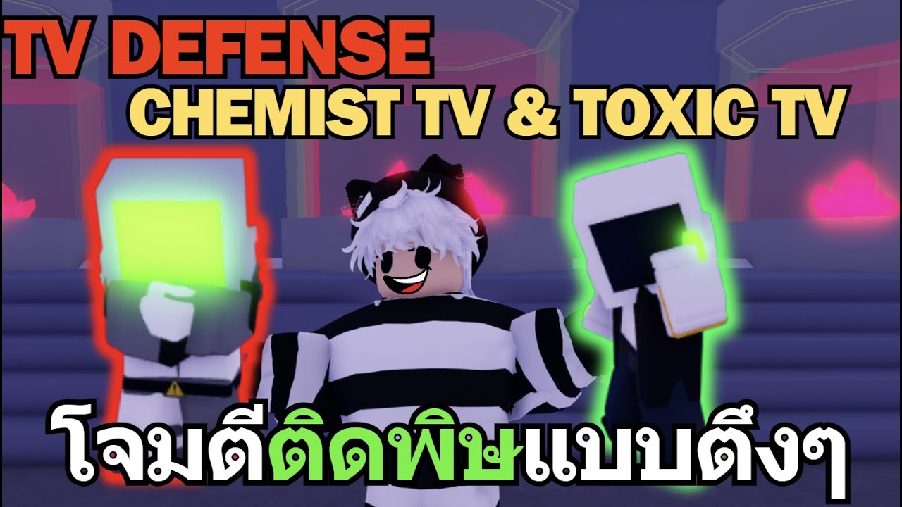 Roblox TV Defense EP 7 | รีวิวแมพใหม่ ตัวละครใหม่ Chemist TV & Toxic TV  โจมตีติดพิษแบบตึงๆ