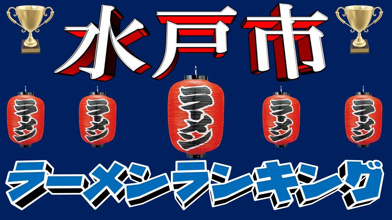 【令和6年9月版】水戸市ラーメンランキングTOP20！　ここは凄い！！