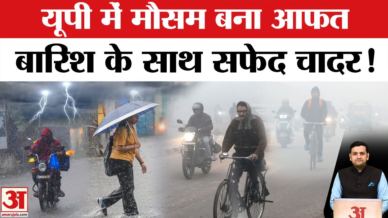 UP Weather 3 Feb: IMD Alert, Uttar Pradesh के इन जिलों में Rain और Fog से बढ़ेंगी आफत, Aaj Ka Mausam