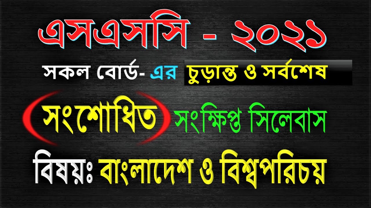 ssc short syllabus 2021|SSC new Syllabus 2021 Bangladesh and Global Studies||BGS short syllabus 2021