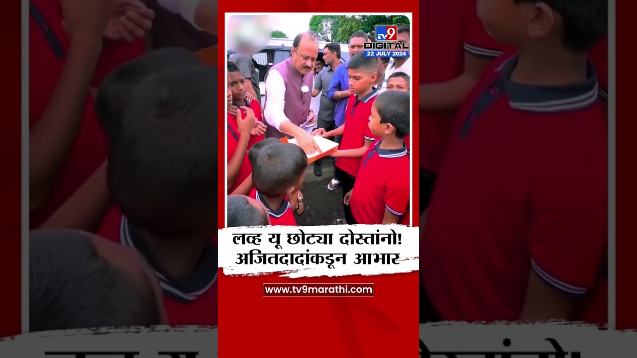 Ajit Pawar Birthday | अजित पवार यांना चिमुकल्यांच्या शुभेच्छा! अजितदादांनी मानले आभार