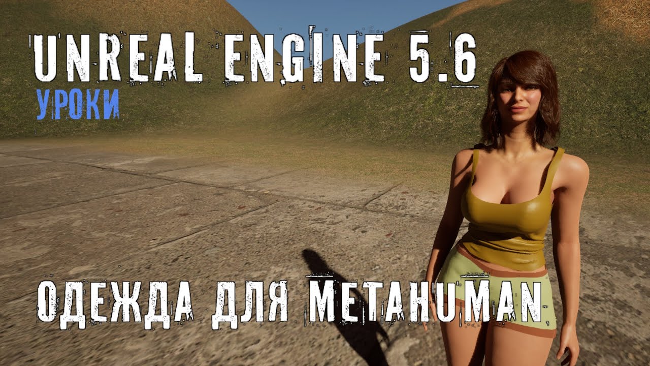 Создаем и добавляем ОДЕЖДУ для METAHUMAN в Unreal Engine 5.6