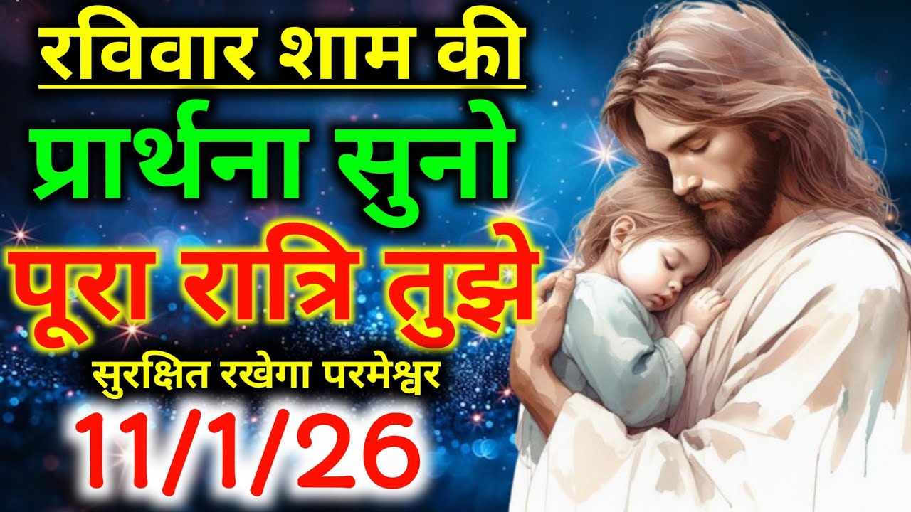 रविवार शाम की प्रार्थना👉सुनो पूरा रात्रि👉तुझे सुरछित रखेगा परमेश्वर #night preyer 