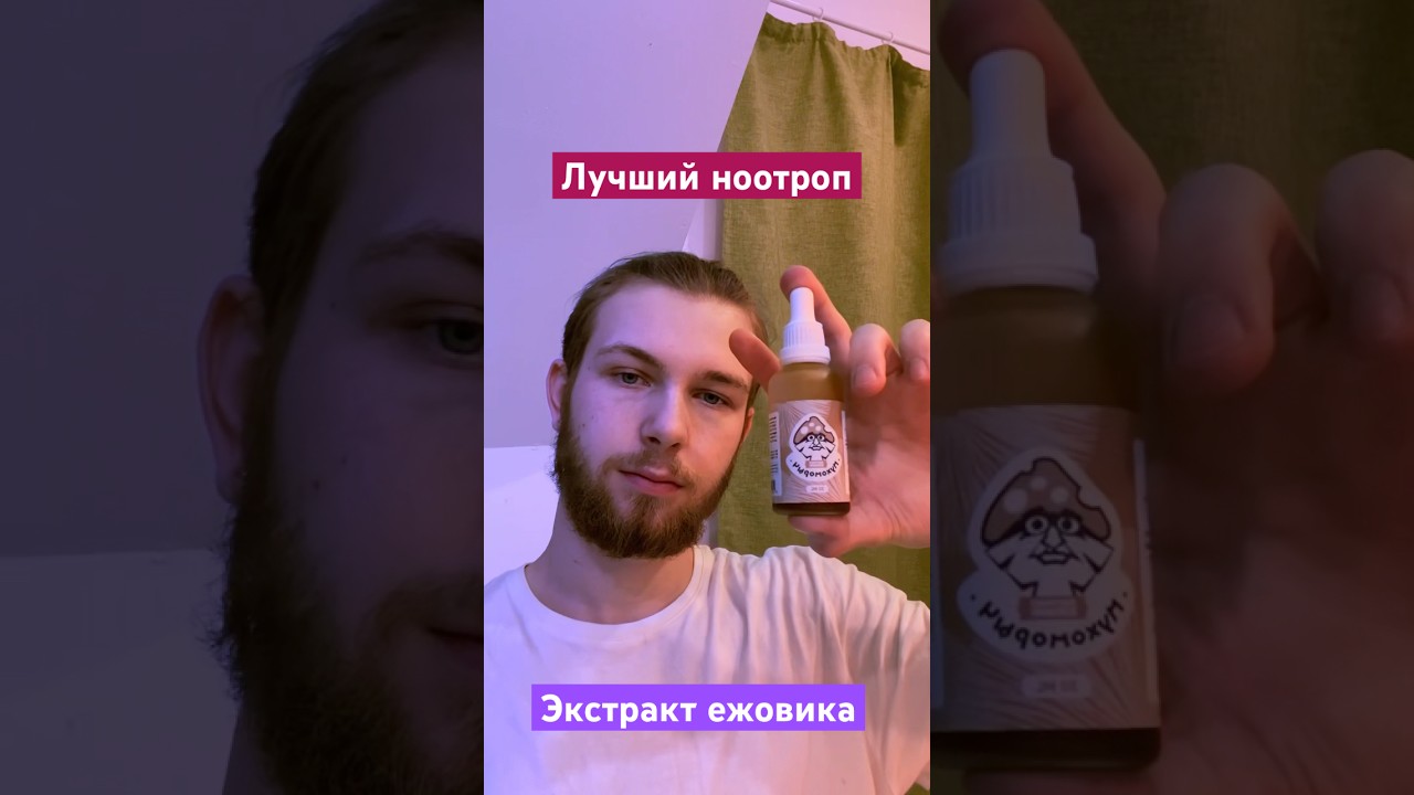Экстракт ежовика! Новинка на рынке. Лучший ноотроп #ноотропы #ежовикгребенчатый #обзор #wildberries