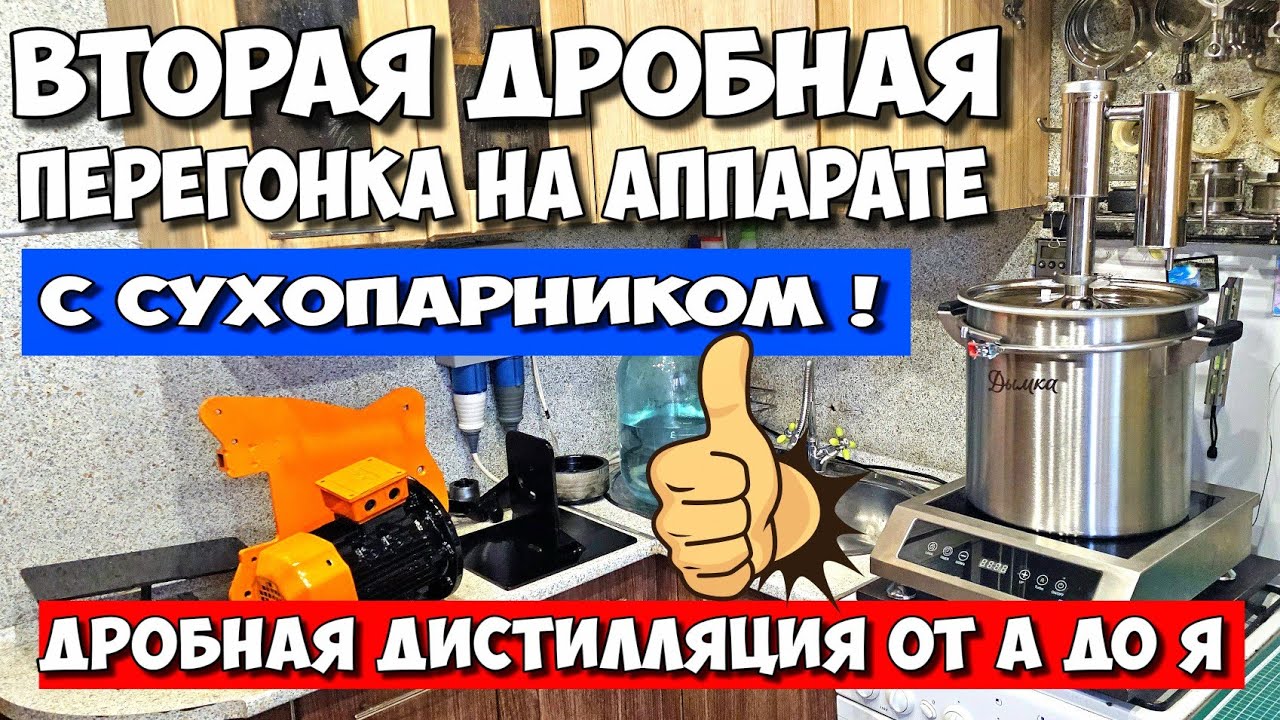 Вторая дробная перегонка самогона с сухопарником. Работа на аппарате с сухопарником от А до Я  Дымка