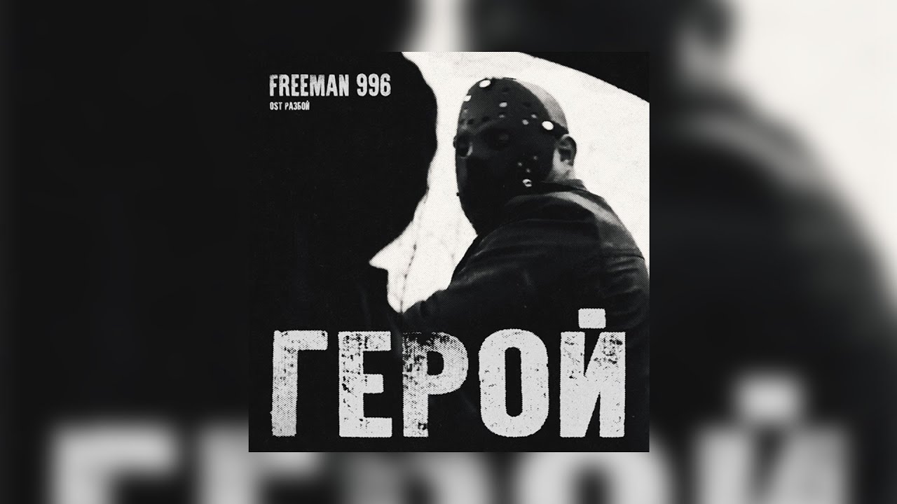 FREEMAN 996 - Герой (OST 