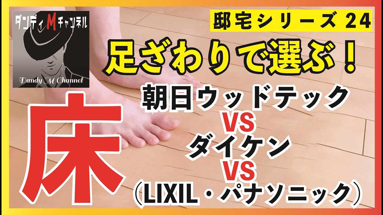 【床・フローリング】無垢材・挽き板以外で、足ざわり・見た目・掃除・メンテナンスで選ぶ床（フローリング）朝日ウッドテックVSダイケンVSリクシルVSパナソニック