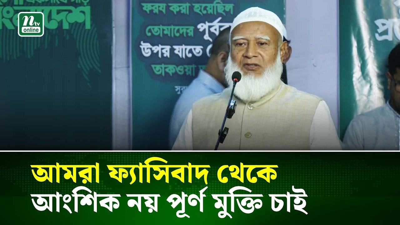 আমরা ফ্যা/সি/বাদ থেকে আংশিক নয় পূর্ণ মুক্তি চাই: জামায়াত আমির  | NTV News
