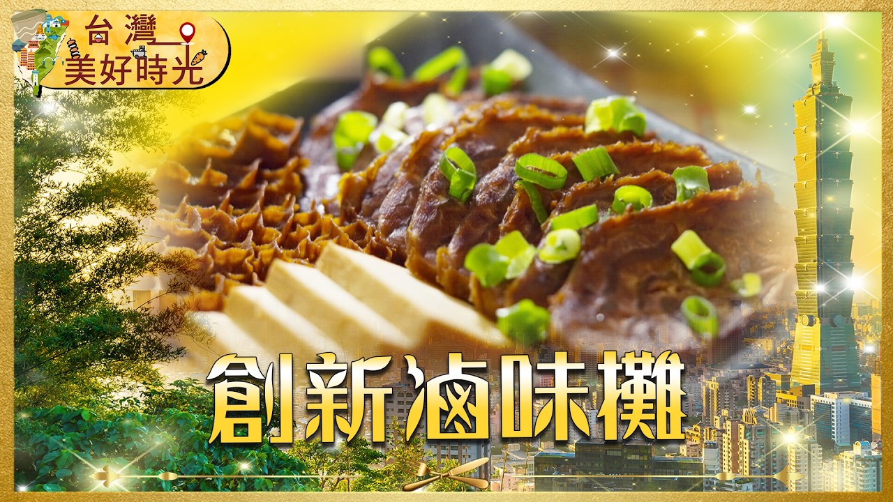 【在地日常美食】桃園神祕肉圓王、板橋創新滷味、北港靈魂早餐煎粿｜#寰宇財經新聞