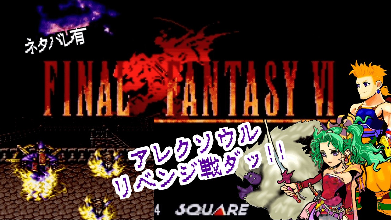 【FF6】 初見プレイで遊んでみる✨カイエンの心の夢⁉アレクソウルリベンジ戦だ! #アドバイス不要 #ネタバレ禁止 #26