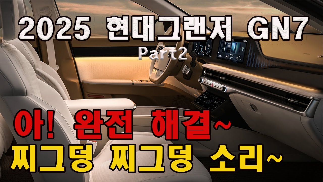 그랜저GN7대시보드소음과 잡소리의 원인은? #그랜저gn7, #그랜저GN7방음, #그랜저GN7소음, #그랜저GN7잡소리, #그랜저GN7엔진소음, #노이즈게러지