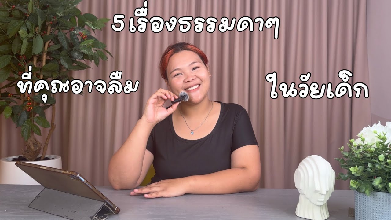 5 เรื้อง ธรรมดา ๆ ที่คุณอาจลืมในวัยเด็ก | ปลาทูตัวเดียว
