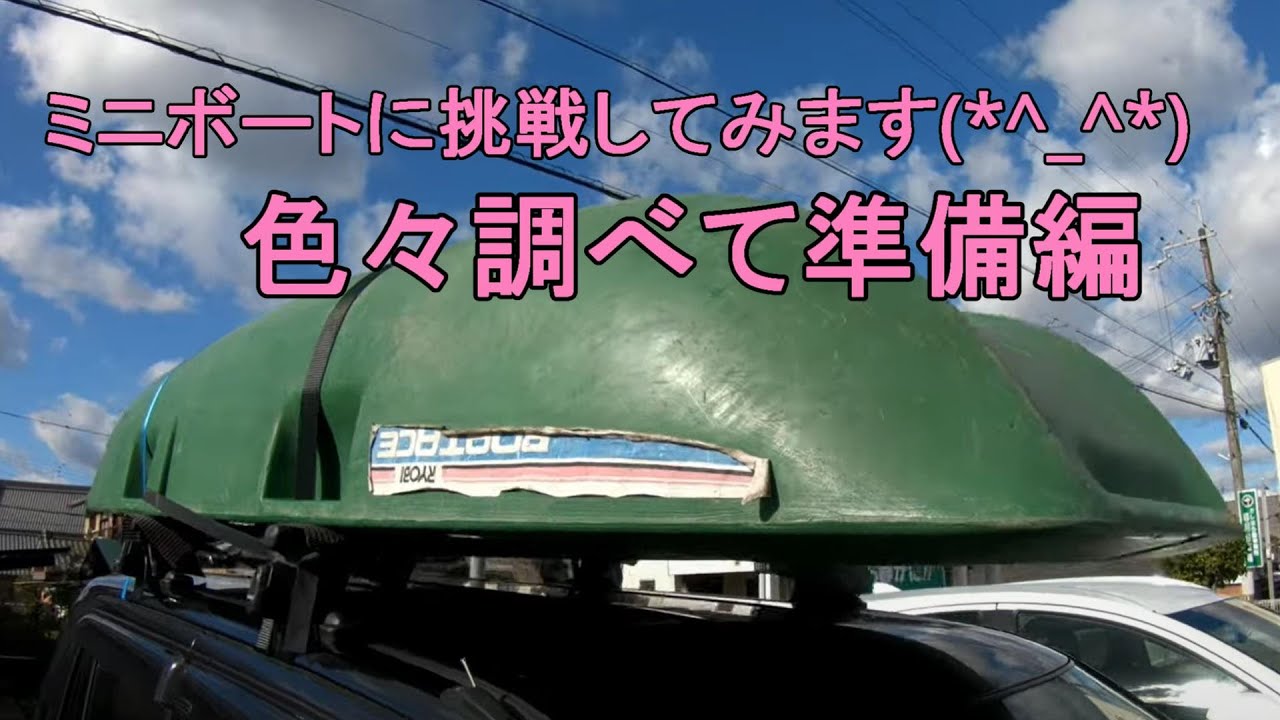 ミニボートの初心者が一から準備してなんとか出航するよ。暖かくなったら釣りへ出航するために、真冬にゆっくり準備しました