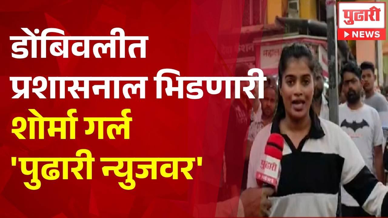 Pudhari News | डोंबिवलीत प्रशासनाल भिडणारी शोर्मा गर्ल 'पुढारी न्युजवर' #ekatasawant #avinashjadhav