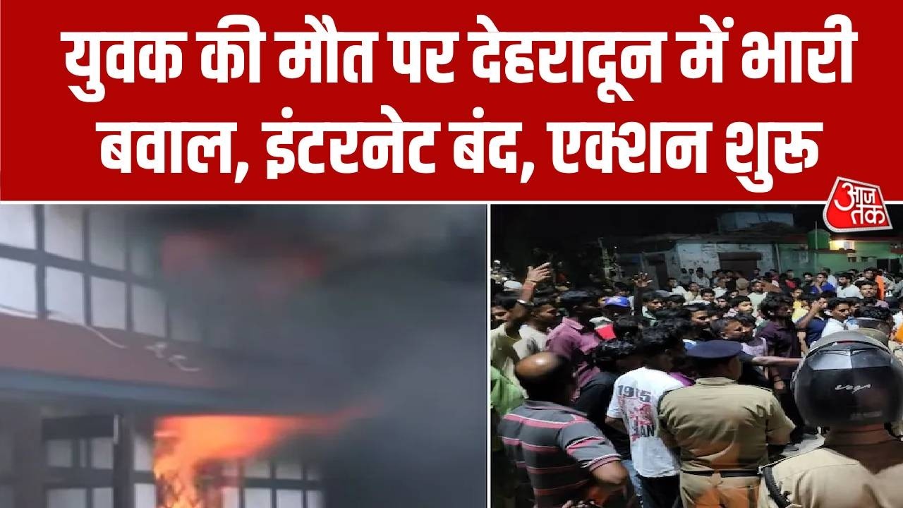 Dehradun Vikasnagar Clash News: युवक की मौत पर देहरादून में भारी बवाल, इंटरनेट बंद, एक्शन शुरू