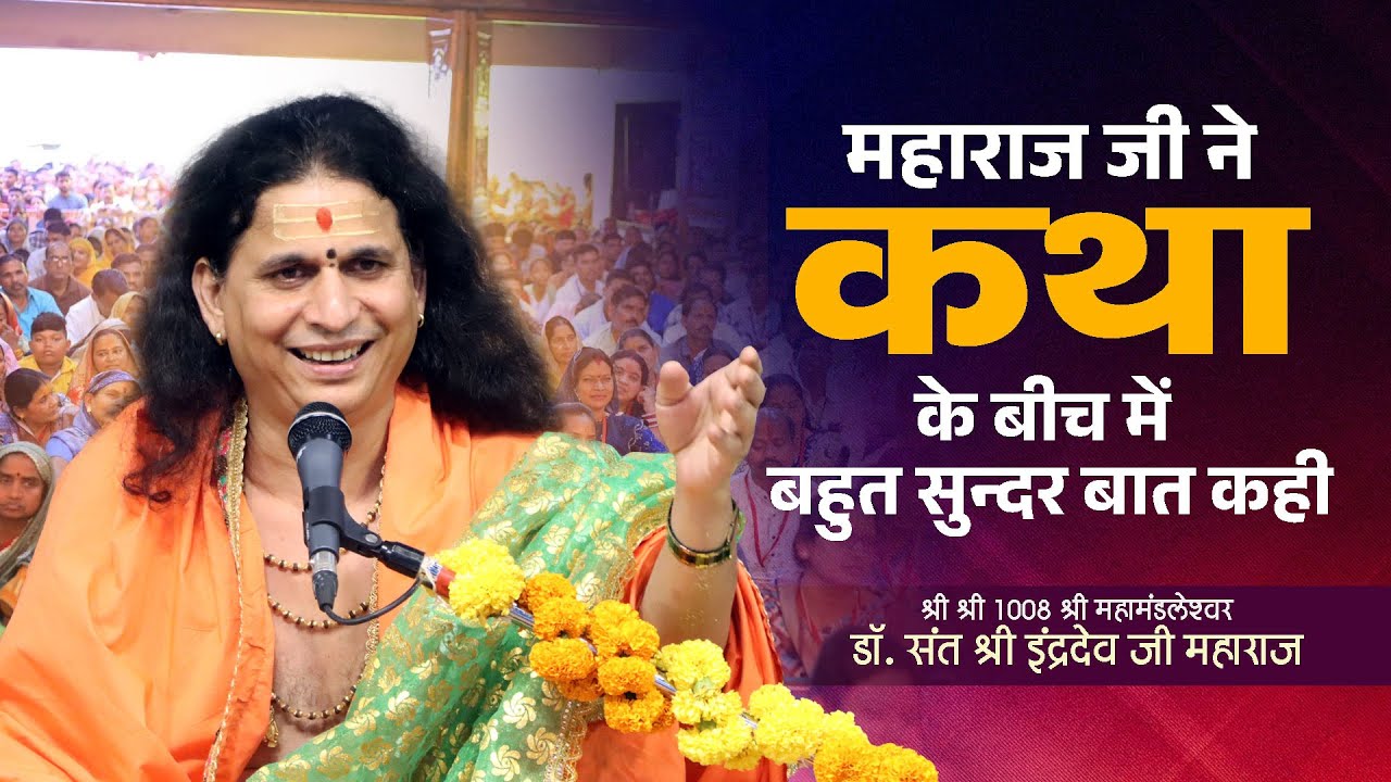 महाराज जी ने कथा के बीच में बहुत सुन्दर बात कही🔥 Sant Indradevji Maharaj