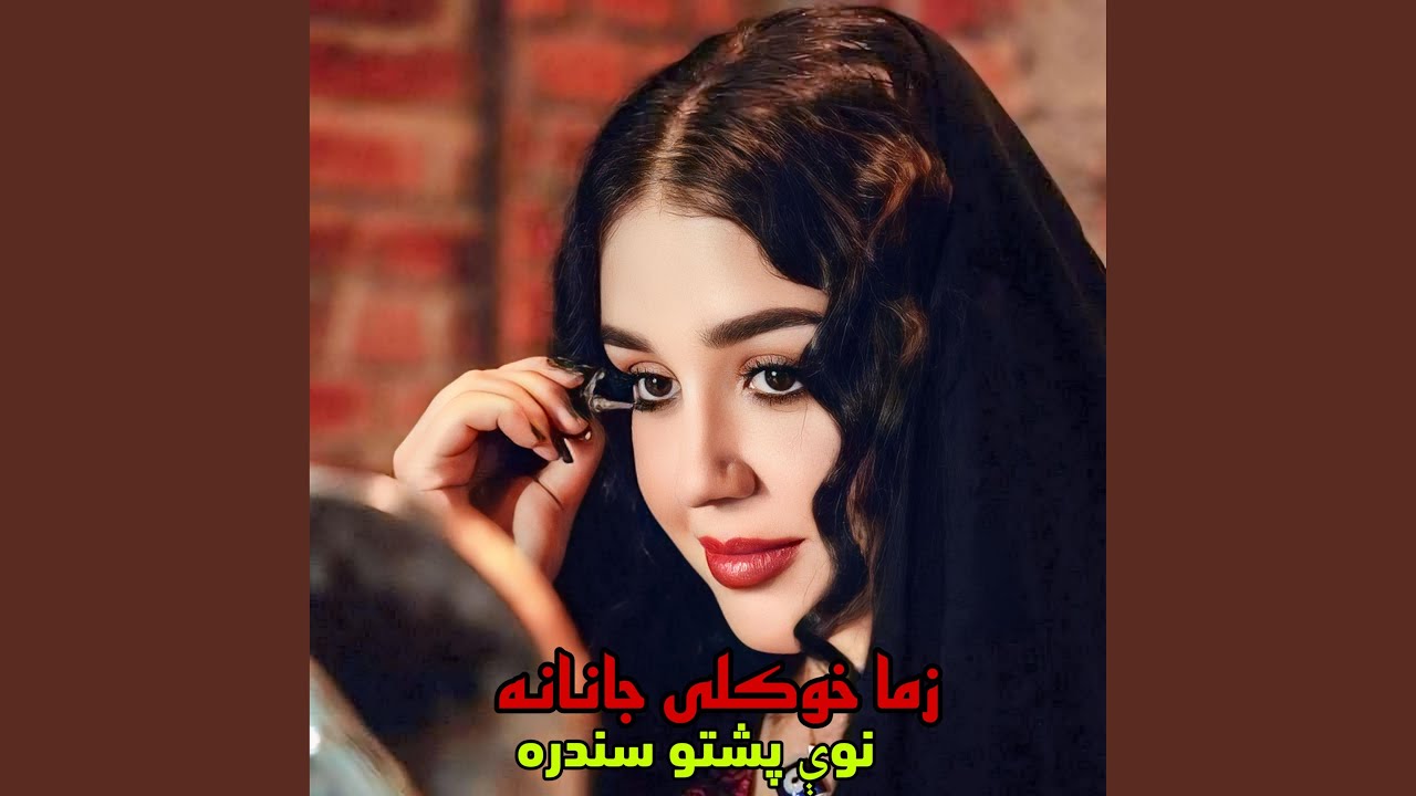 زما خوکلی جانانه | نوې پشتو سندره 2026