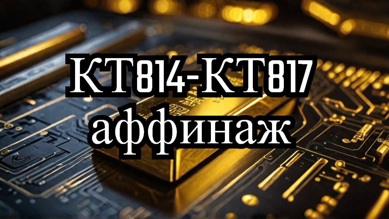 Переработка транзисторов КТ814-КТ817 серии — Аффинаж золота