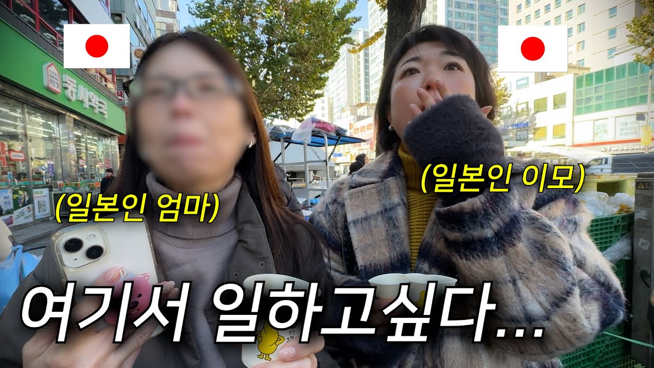 인생처음 한국 광장시장에 온 일본인 엄마랑 이모의 반응이...