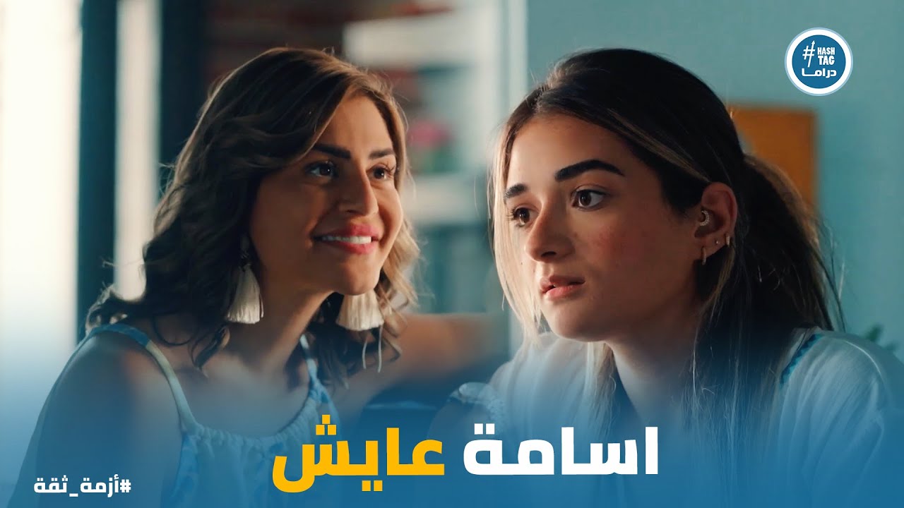 ايمان صدمت مريم بـ حقيقة رجوع اسامة ورد فعلها #أزمة_ثقة