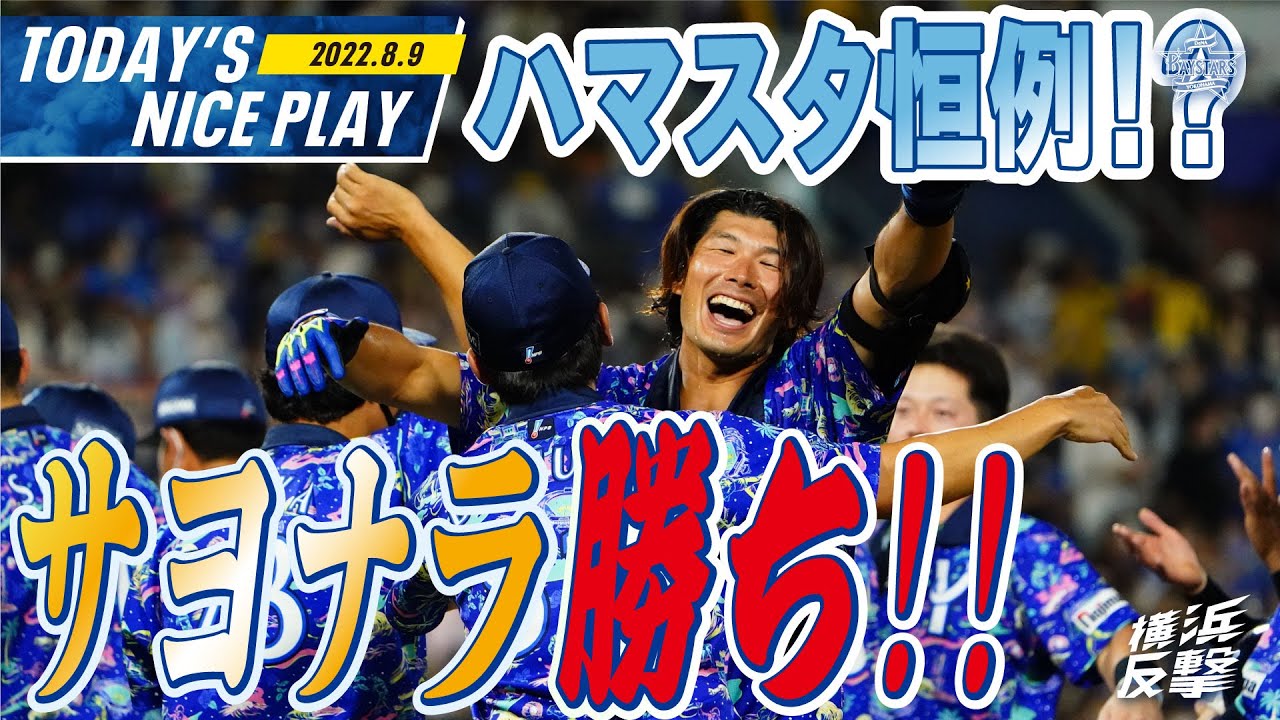 【タイシサイコーーー】今週もサヨナラ魅せちゃいます☆スターナイトウィーク☆｜2022.8.9注目シーン