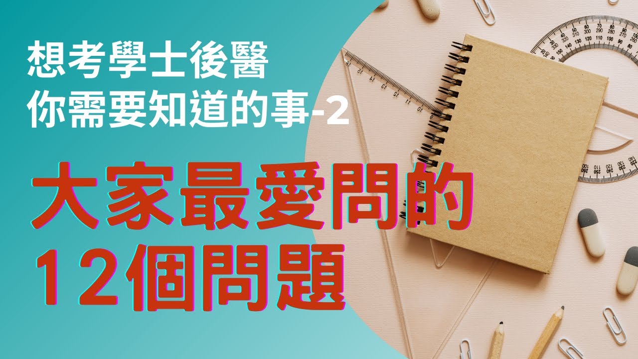 想考學士後醫你需要知道的事-2：大家最愛問的12個問題