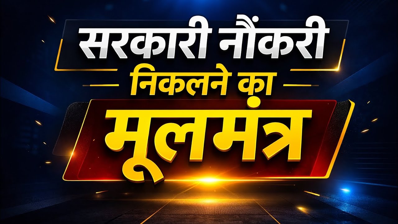 बस ये 1 चीज़ बदल लो! 😱 Sarkari Naukri Crack करने का असली 