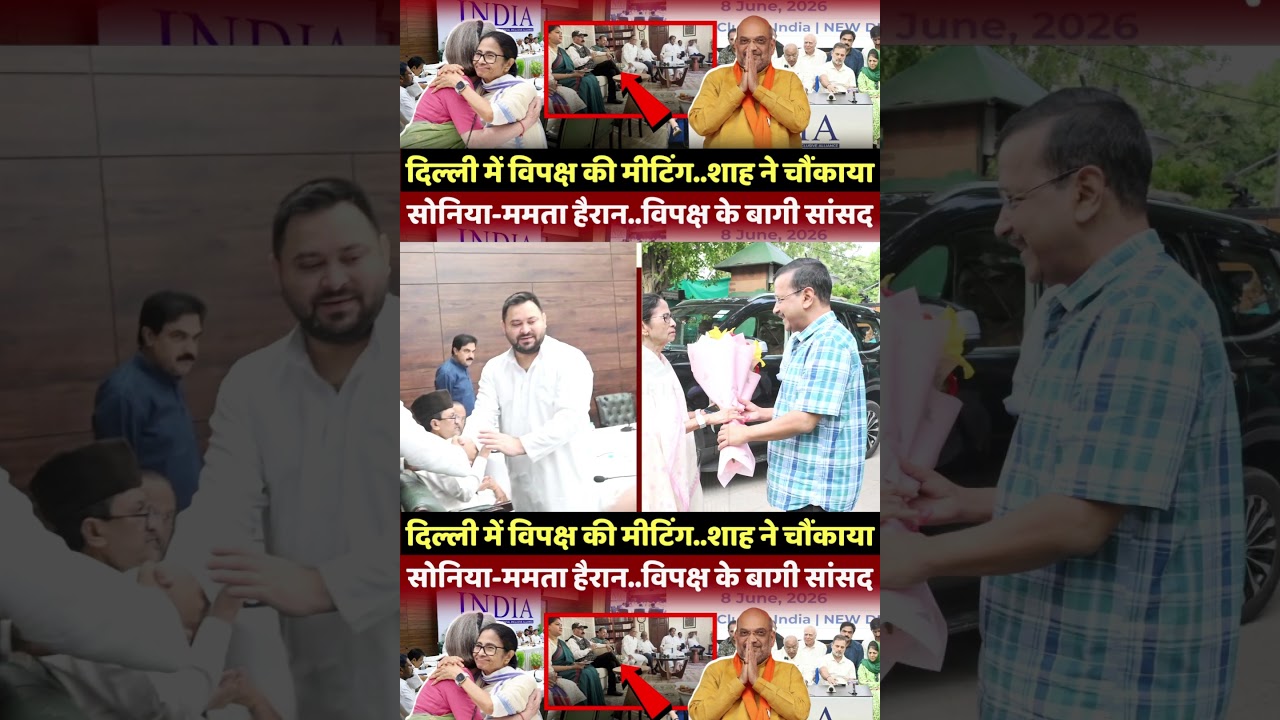 | India Alliance meeting in Delhi | Mamata Banerjee | Sonia Gandhi | Rahul Gandhi | Amit Shah |