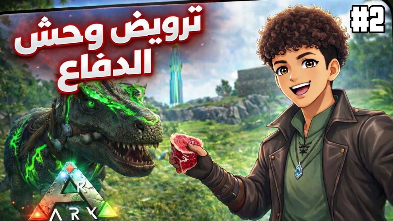 سيطرة كاملة 💪🦖 ترويض Rex وحش الدفاع مع TEAM LFE9HA #2 | ARK