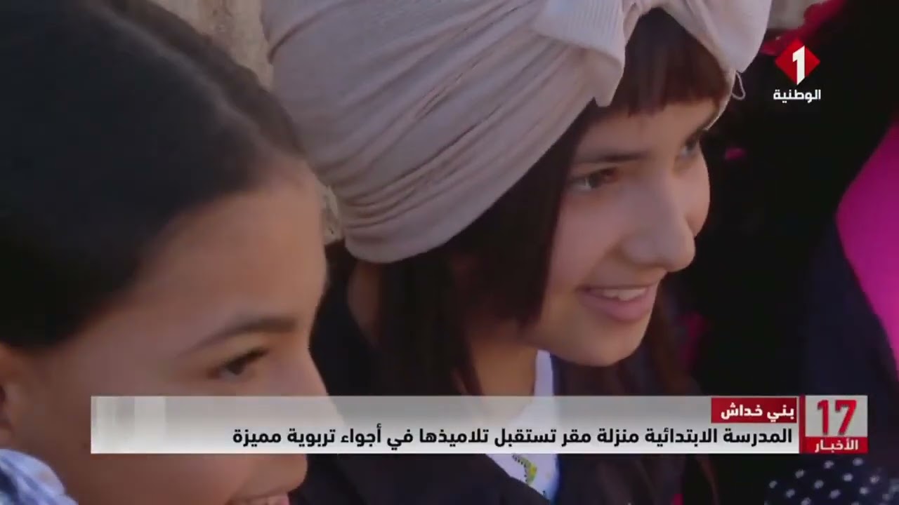 بني خداش || المدرسة الابتدائية منزلة مقر تستقبل تلاميذها في أجواء #تربوية مميزة