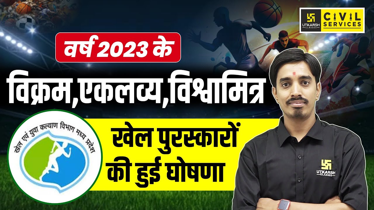 वर्ष 2023 के विक्रम,एकलव्य,विश्वामित्र खेल पुरस्कारों की हुई घोषणा | MP Sports Awards | Avnish Sir
