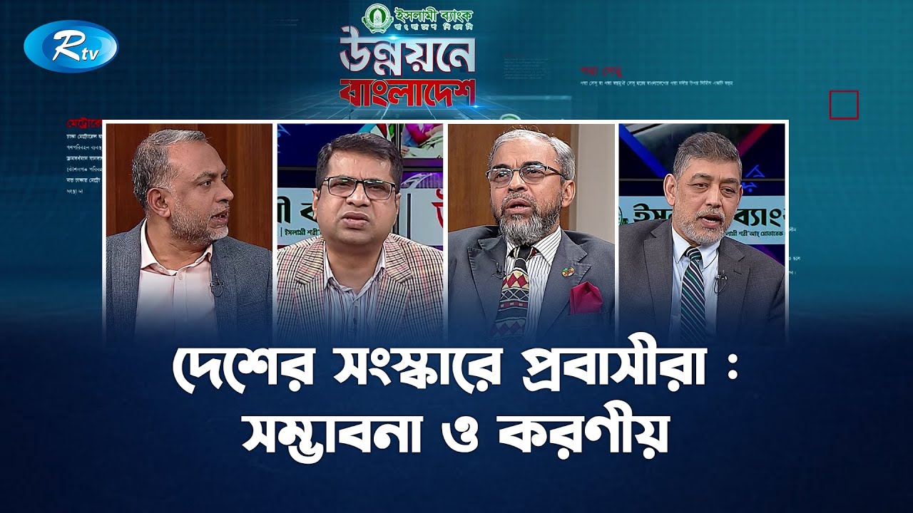 দেশের সংস্কারে প্রবাসীরা : সম্ভাবনা ও করণীয় | Expatriate | Reform | UNNOYONE BANGLADESH | Rtv
