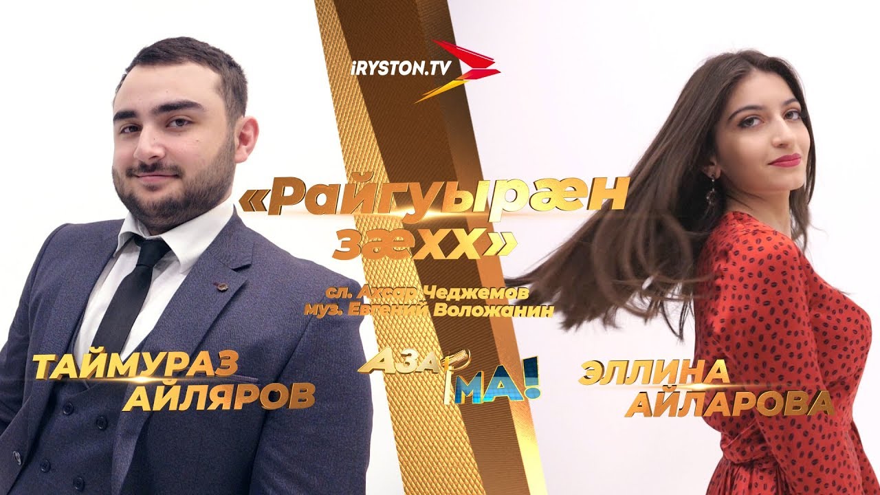 Таймураз Айляров и Эллина Айларова - Райгуырæн зæхх / АЗАР🎙МА! ПОЛУФИНАЛ