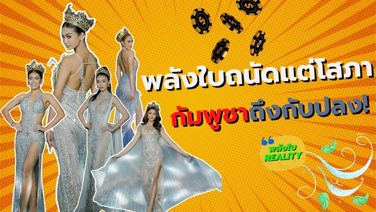 พลังใบถนัดแต่โสภา กัมพูชา​ถึงกับปลง!  𝙄 พลังใบ 𝙍𝙚𝙖𝙡𝙞𝙩𝙮