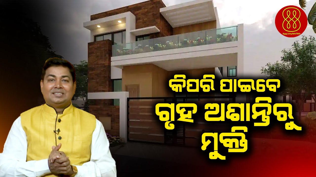 କିପରି ପାଇବେ ଗୃହ ଅଶାନ୍ତିରୁ ମୁକ୍ତି | Happy Living Astro | Dr Manoja Lenka| Vastutips