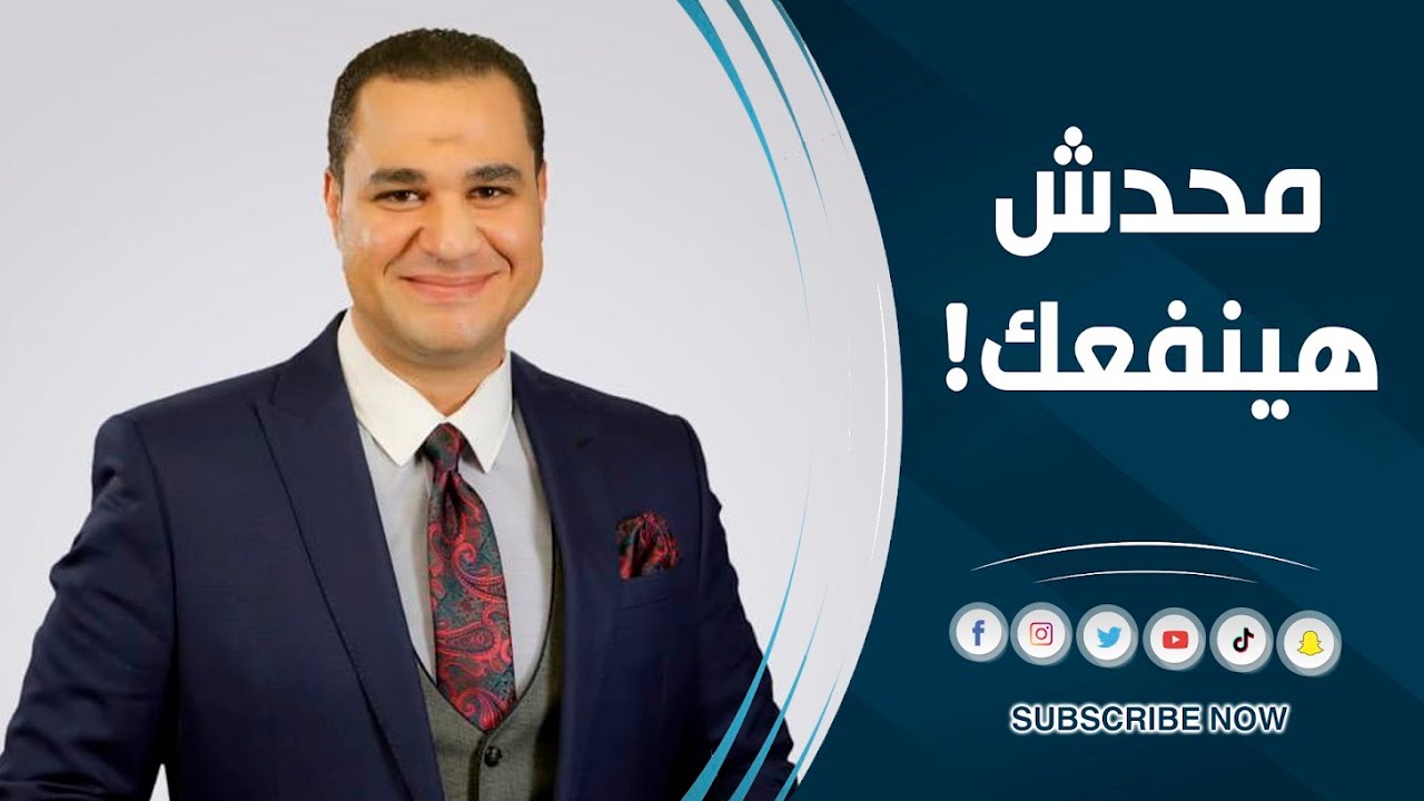 د. أحمد هارون: محدش هينفعك!