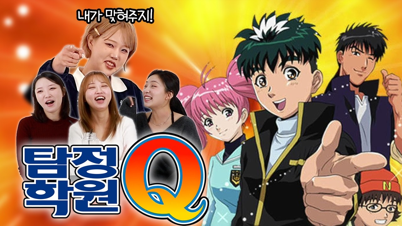 탐정학원Q를 처음 본 여성들의 반응은?｜1부