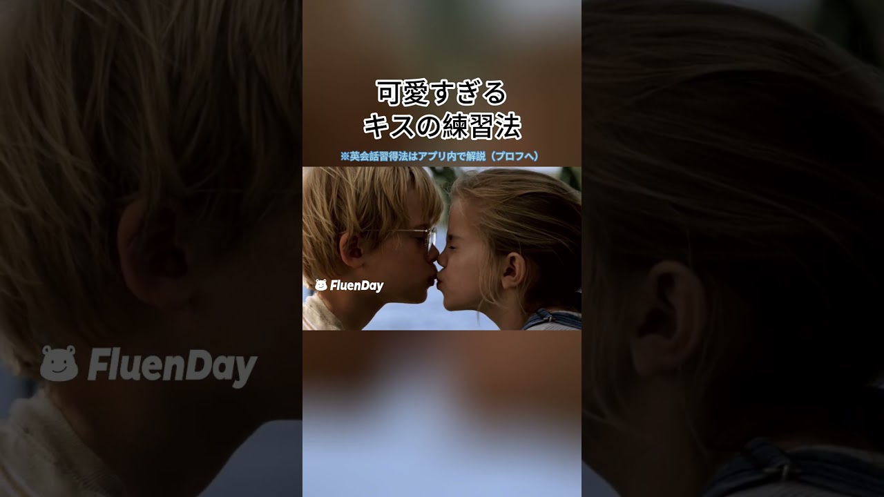 可愛すぎるキスの練習法　#英語勉強 #英語  #英語学習 #英語リスニング #英会話  #shorts  #fluenday  #英語力 #映画   #英語リスニング #海外生活