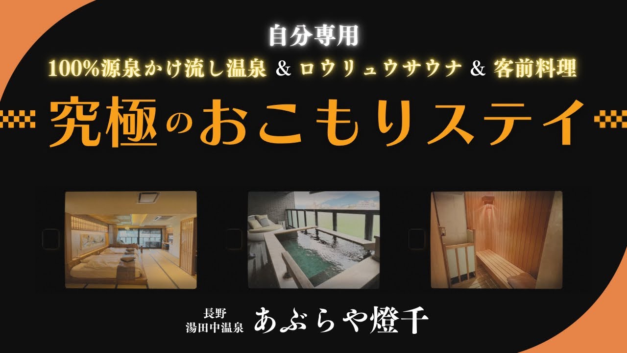 「究極のおこもりステイ」ができる宿！長野県湯田中温泉【あぶらや燈千】