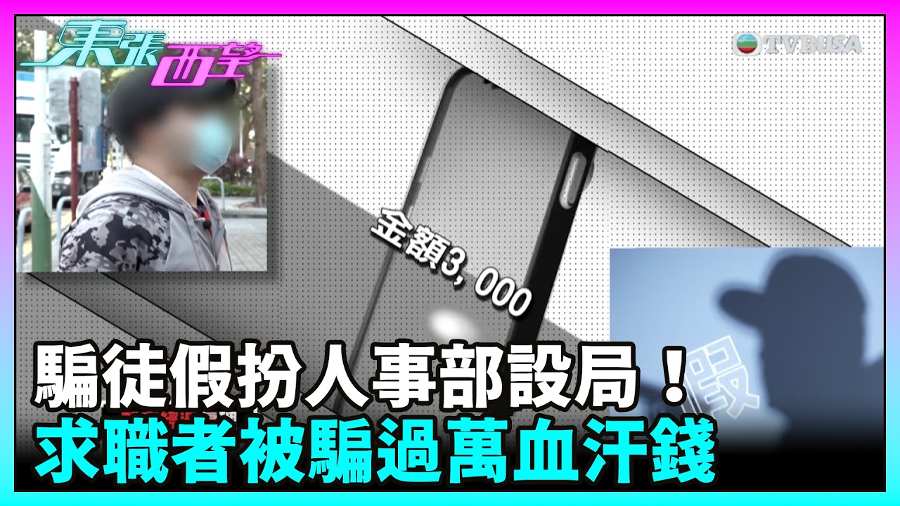 東張西望｜騙徒假扮人事部設局！求職者被騙過萬血汗錢｜TVBUSA｜民生｜騙案｜求職｜血汗錢