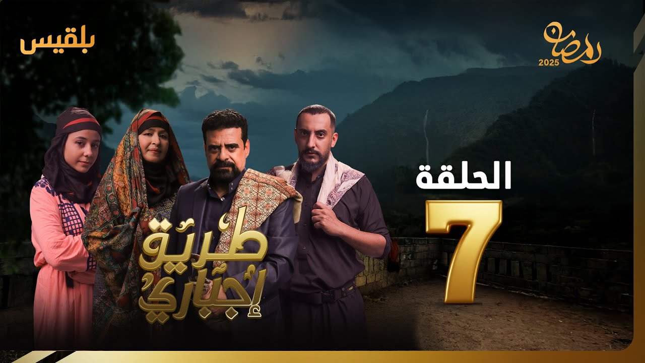 طريق إجباري | الحلقة 7 | بطولة نبيل حزام، سالي حمادة، نجيبة عبد الله، بكار باشراحيل، سماح أنعم