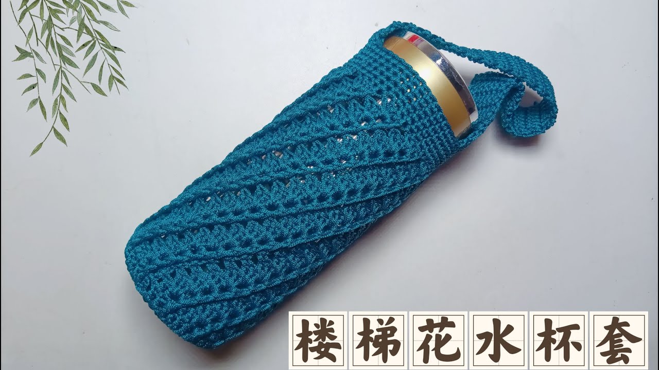 教你钩织一款螺旋楼梯花水杯套，花型漂亮结实耐用，钩法也很简单