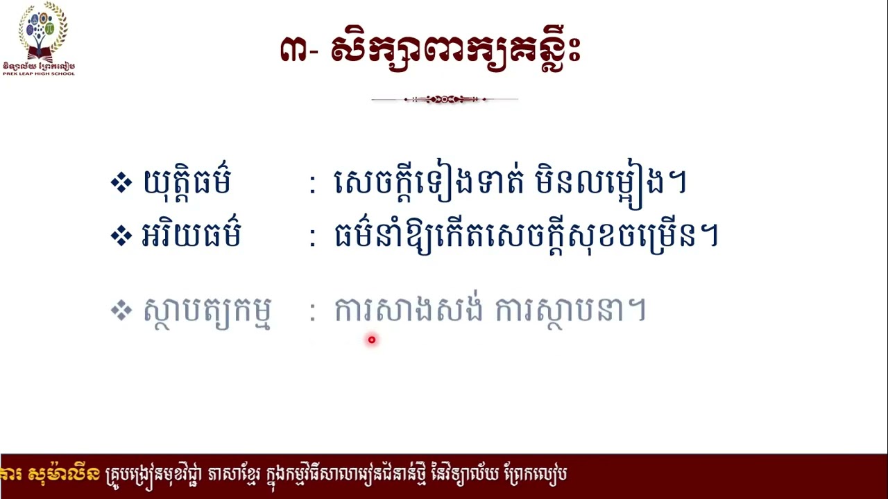 ភាសាខ្មែរ៖ថ្នាក់ទី១០៖មេរៀនទី៤៖សប្បុរសធម៌៖អំណាន៖វប្បធម៌ អរិយធម៌ខ្មែរ ភាគ០៣