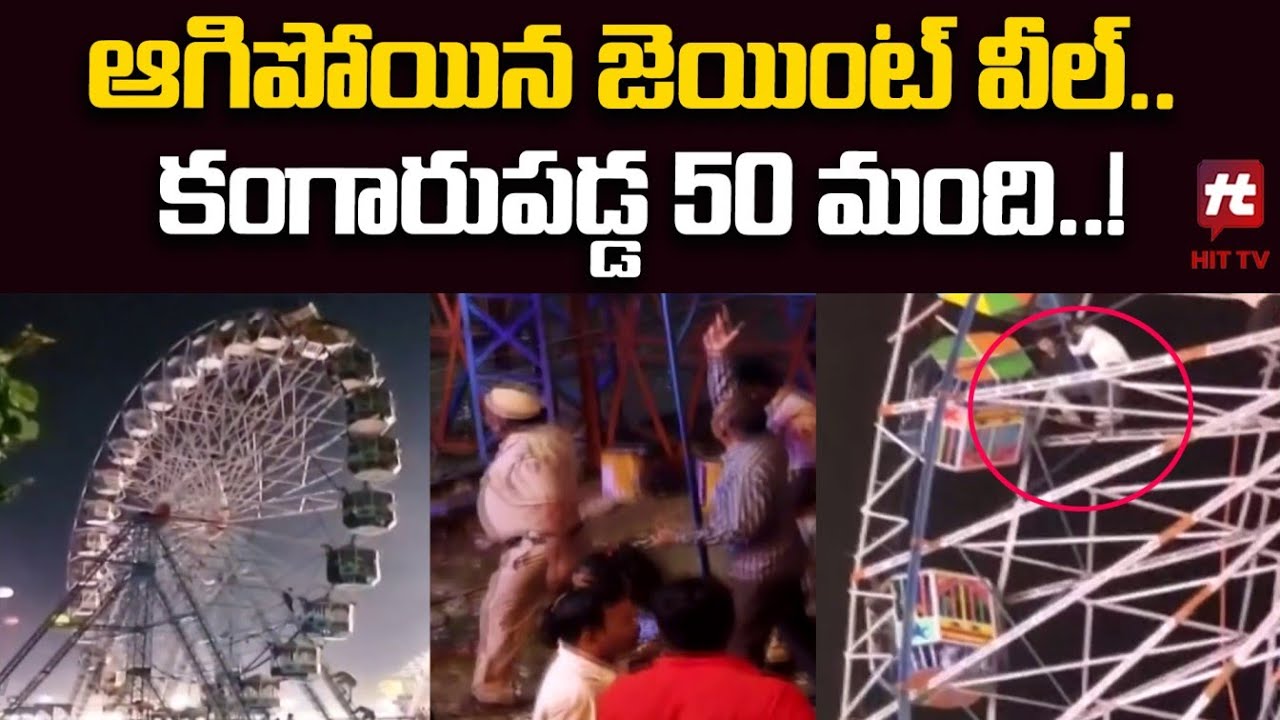 ఆగిపోయిన జెయింట్ వీల్..! | Giant Wheel Stops Rotating at Delhi Navratri Mela @Hittvtelugunews