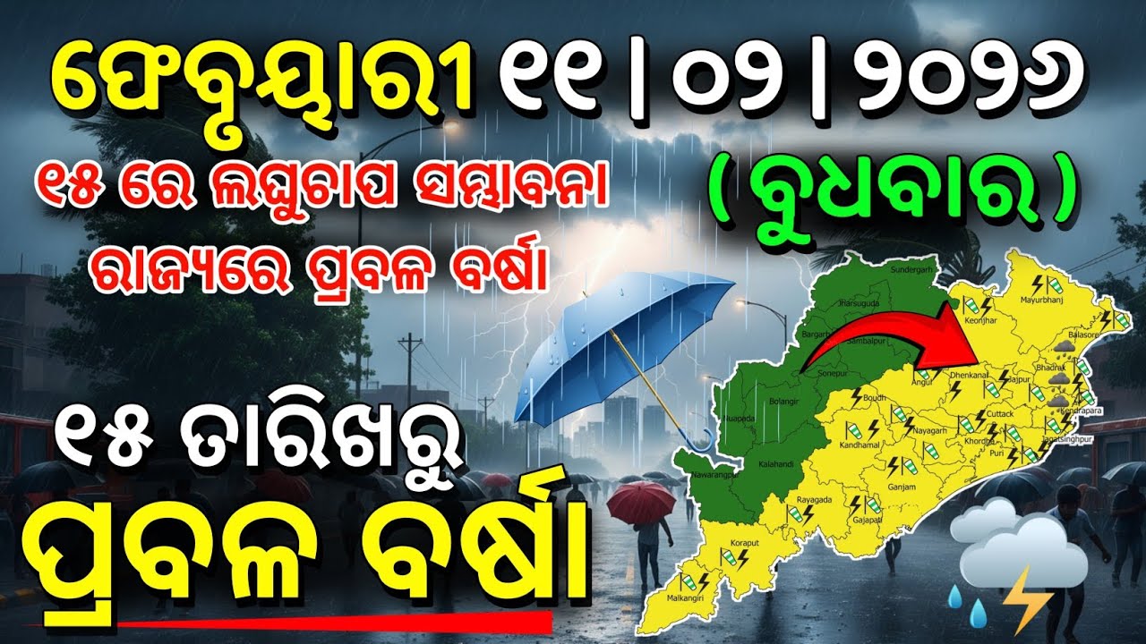 ୧୧ ଫେବୃୟାରୀ ବୁଧବାର ସନ୍ଧ୍ୟା ସୁଦ୍ଧା | ୬ ଜିଲ୍ଲାରେ ହାଡ଼ଭଙ୍ଗା ଶୀତ ଓ ୧୫ ରୁ ଲଘୁଚାପ ବର୍ଷା | G News Update