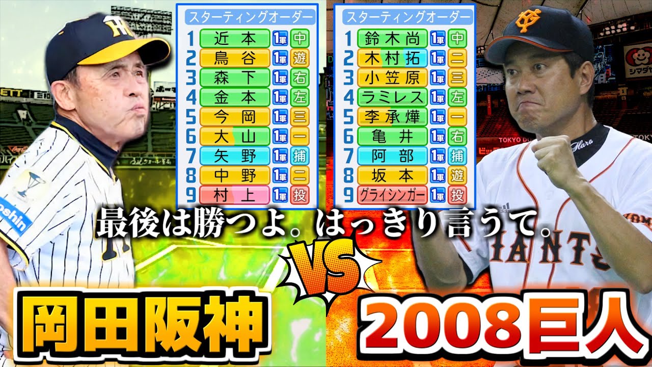 【リベンジオブVやねん】岡田政権の歴代選手集結させれば08年の巨人にもリベンジできる説【パワプロ2024】